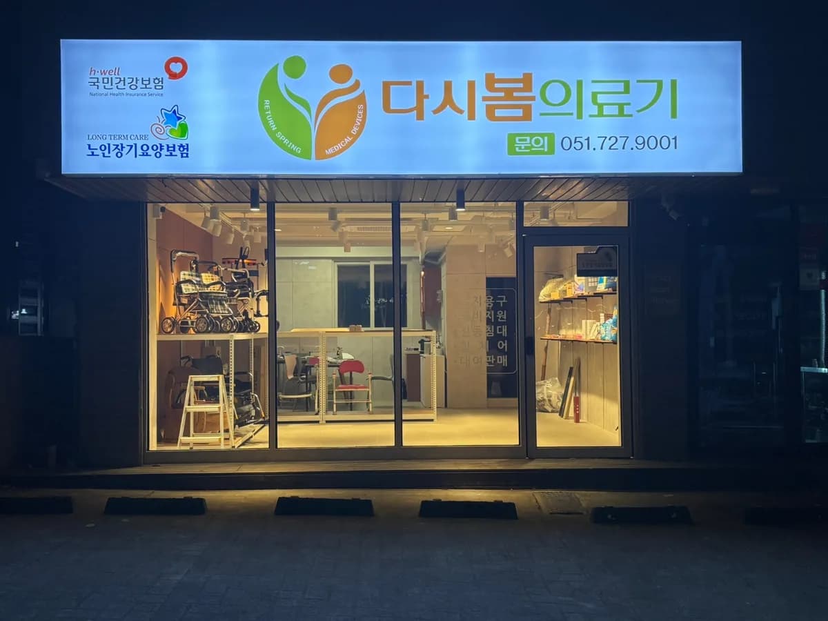 다시봄의료기 이미지 1