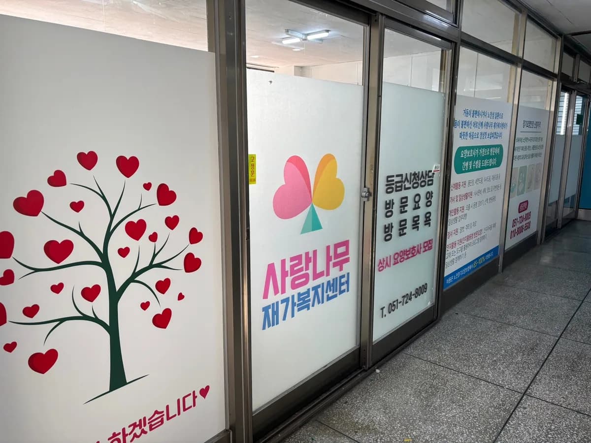 사랑나무재가복지센터 이미지 1