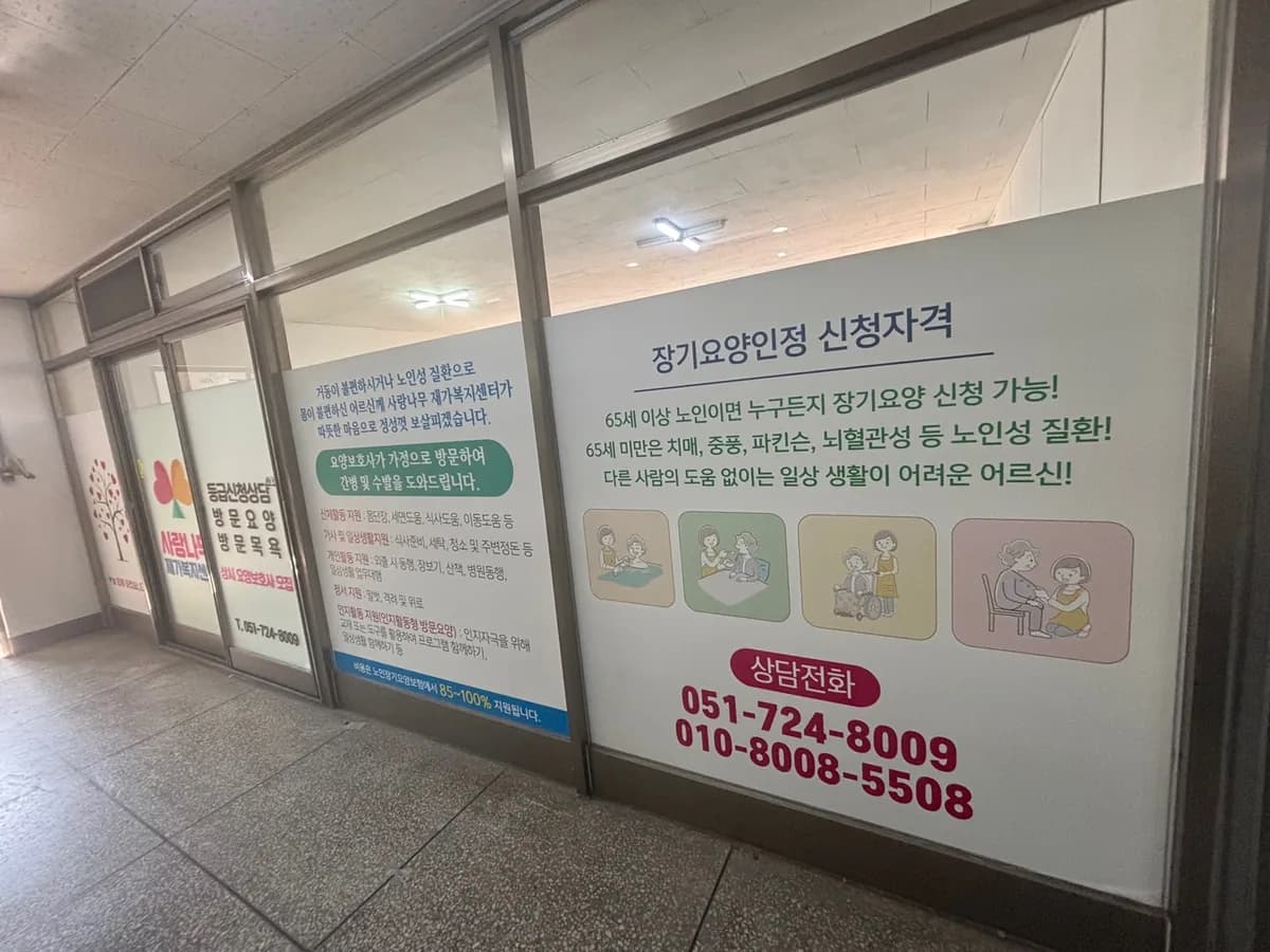 사랑나무재가복지센터 이미지 2