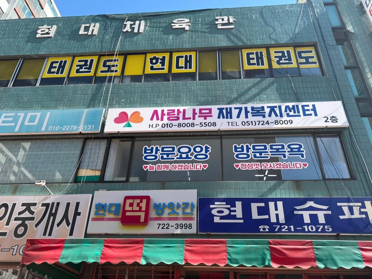 사랑나무재가복지센터 이미지 4