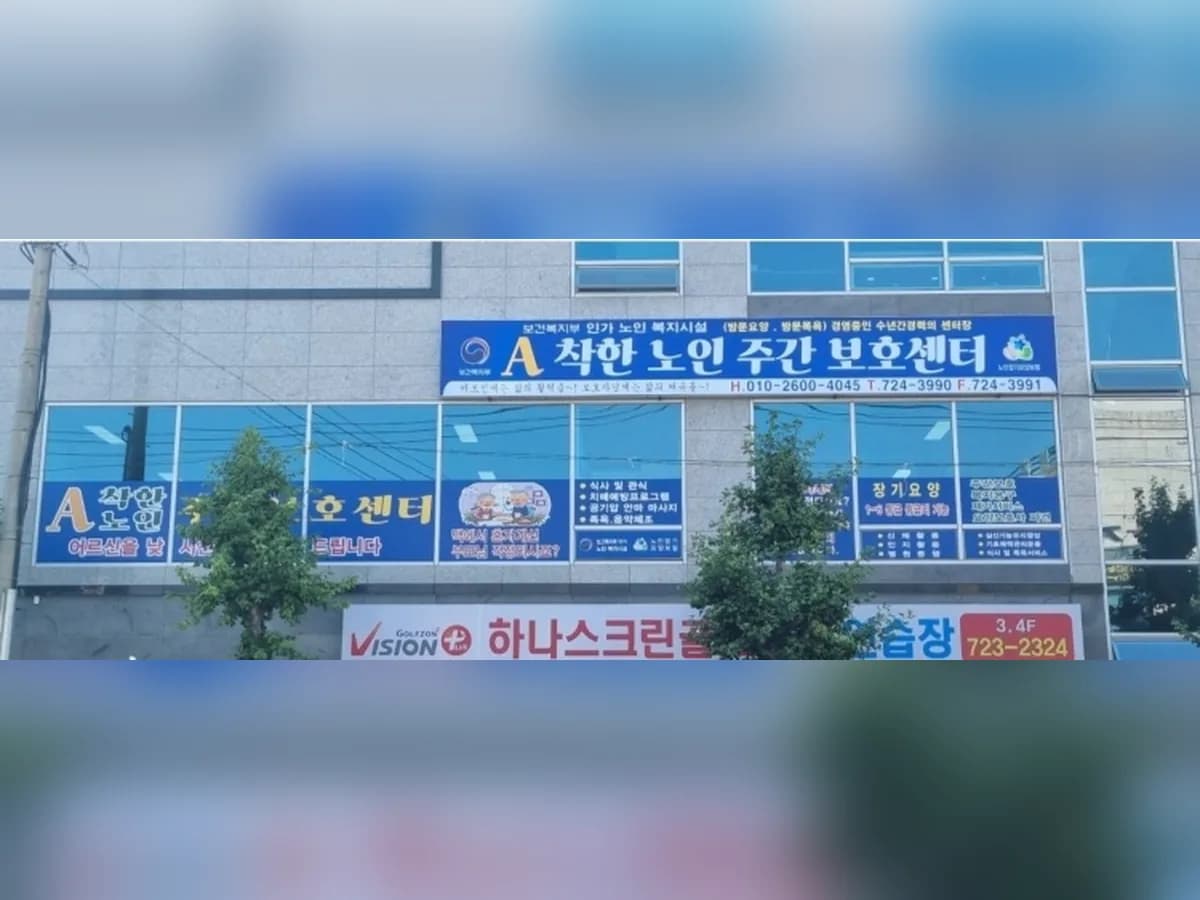A착한주간보호센터 이미지 1