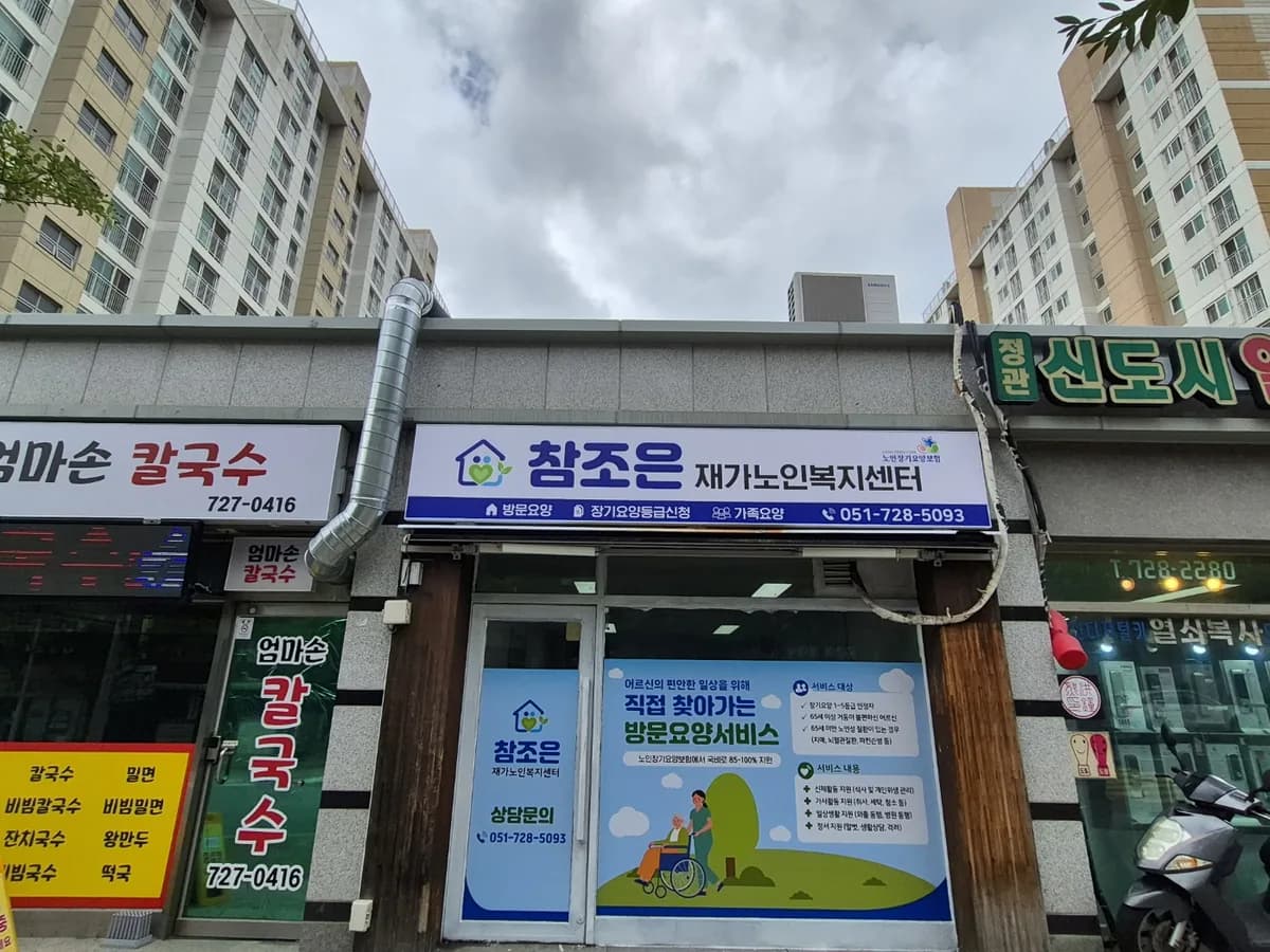 참조은재가노인복지센터 이미지 2
