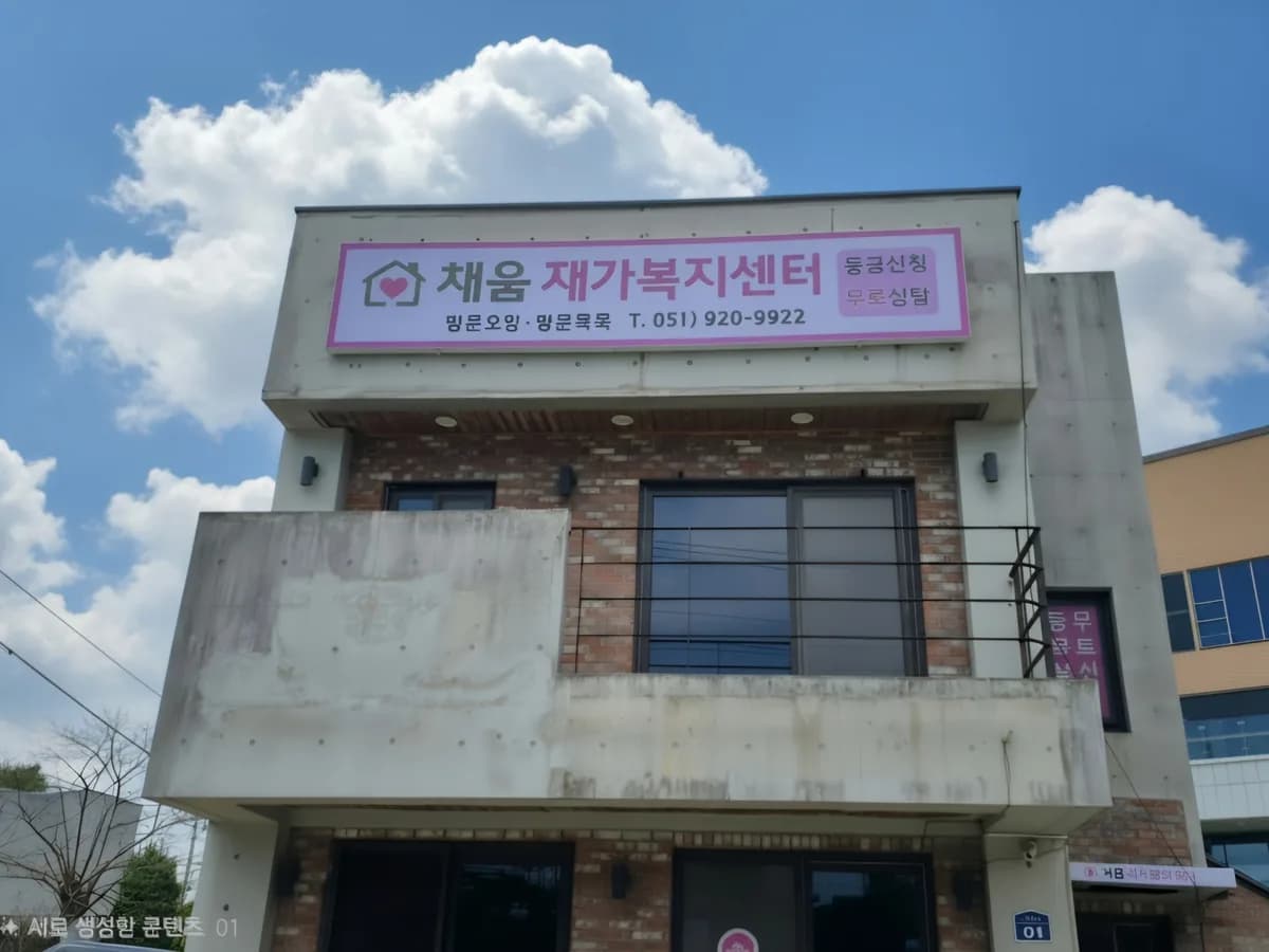 채움재가복지센터 이미지 1