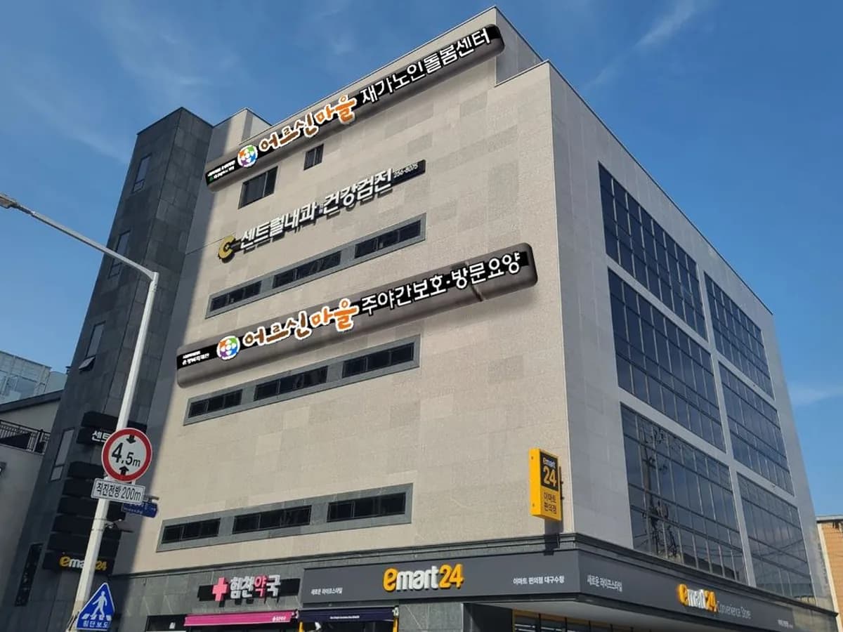 어르신마을 노인복지센터 이미지 1