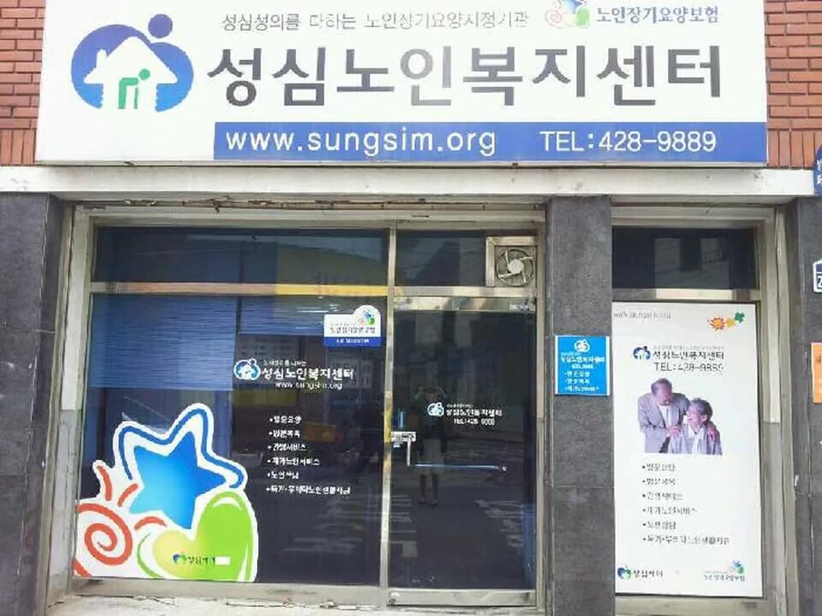 성심노인복지센터 이미지 1