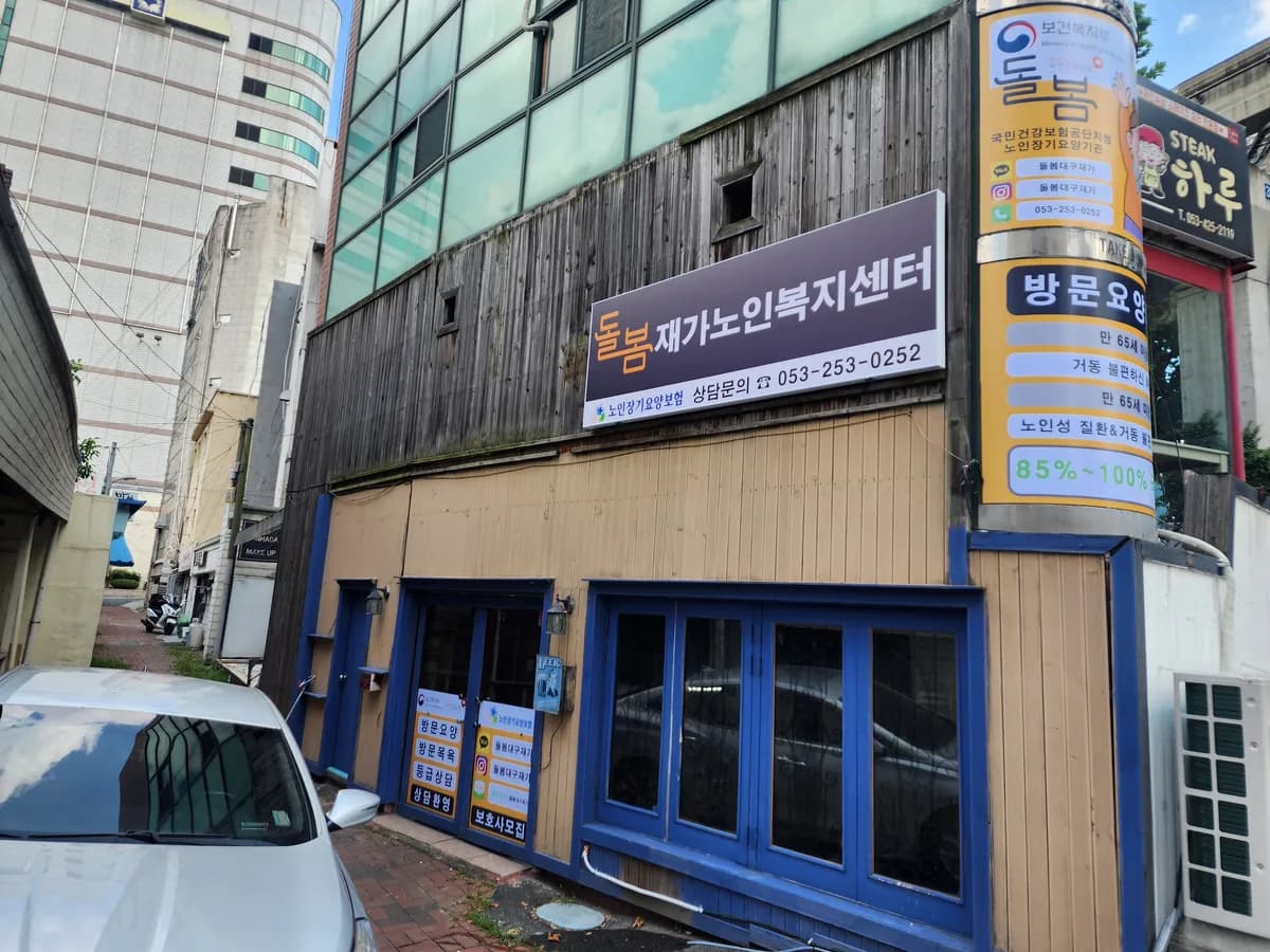 돌봄재가노인복지센터 이미지 1