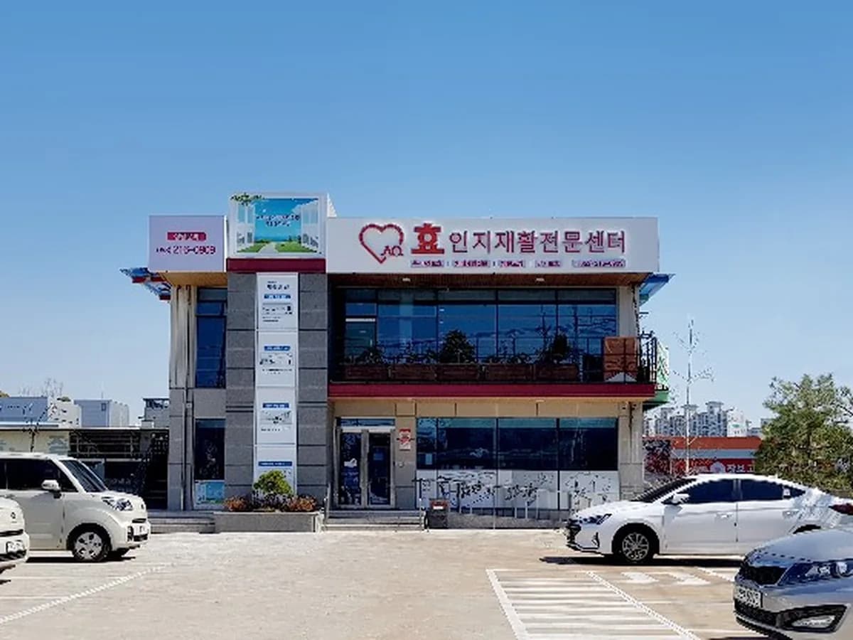 효인지재활전문센터 이미지 1
