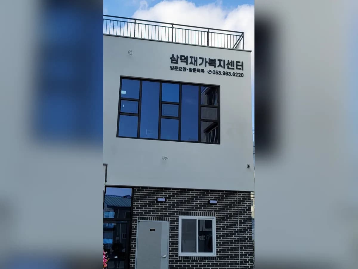 삼덕재가복지센터 이미지 1