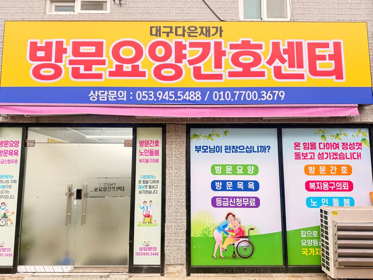 대구다은재가방문요양간호센터 이미지 1