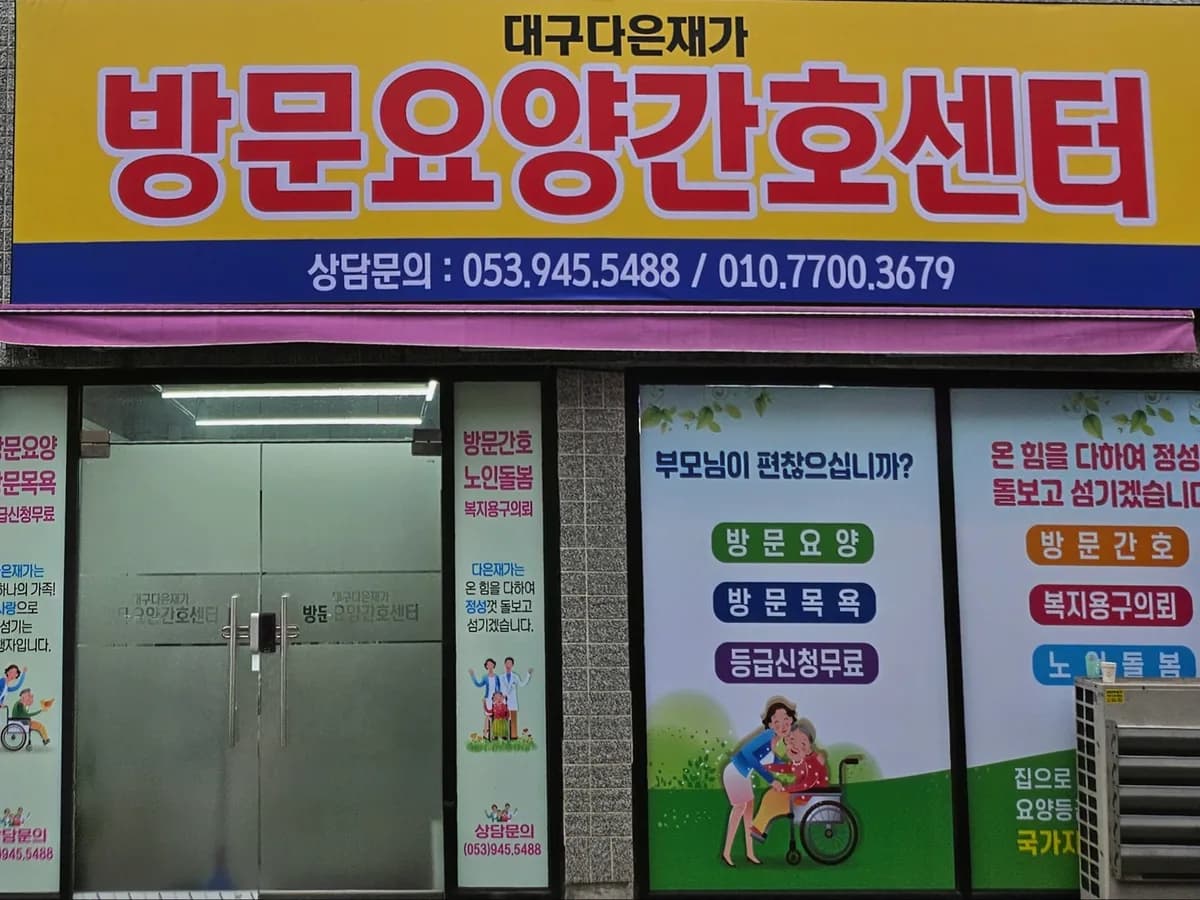 대구다은재가방문요양간호센터 이미지 4