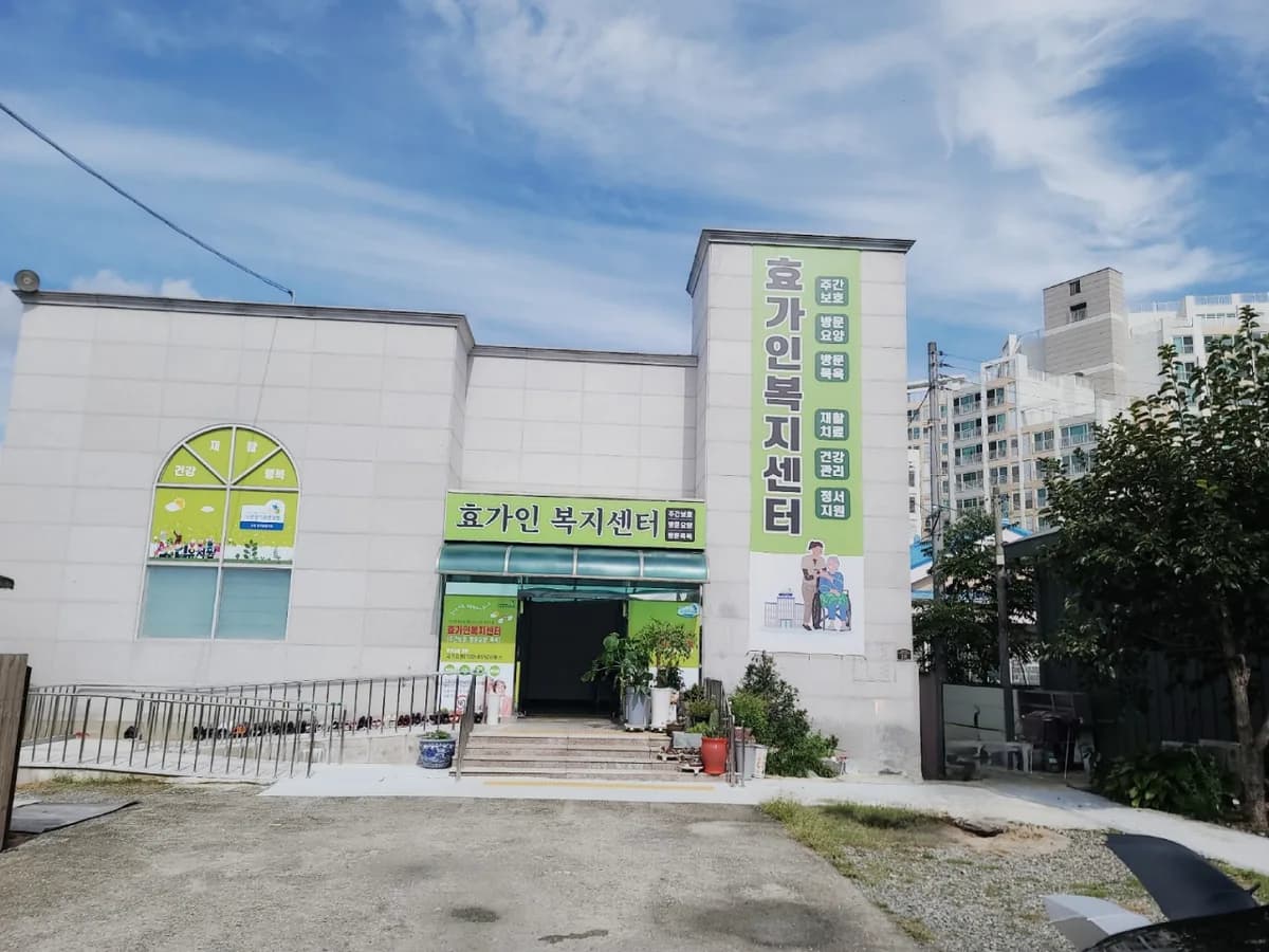 효가인복지센터 이미지 1