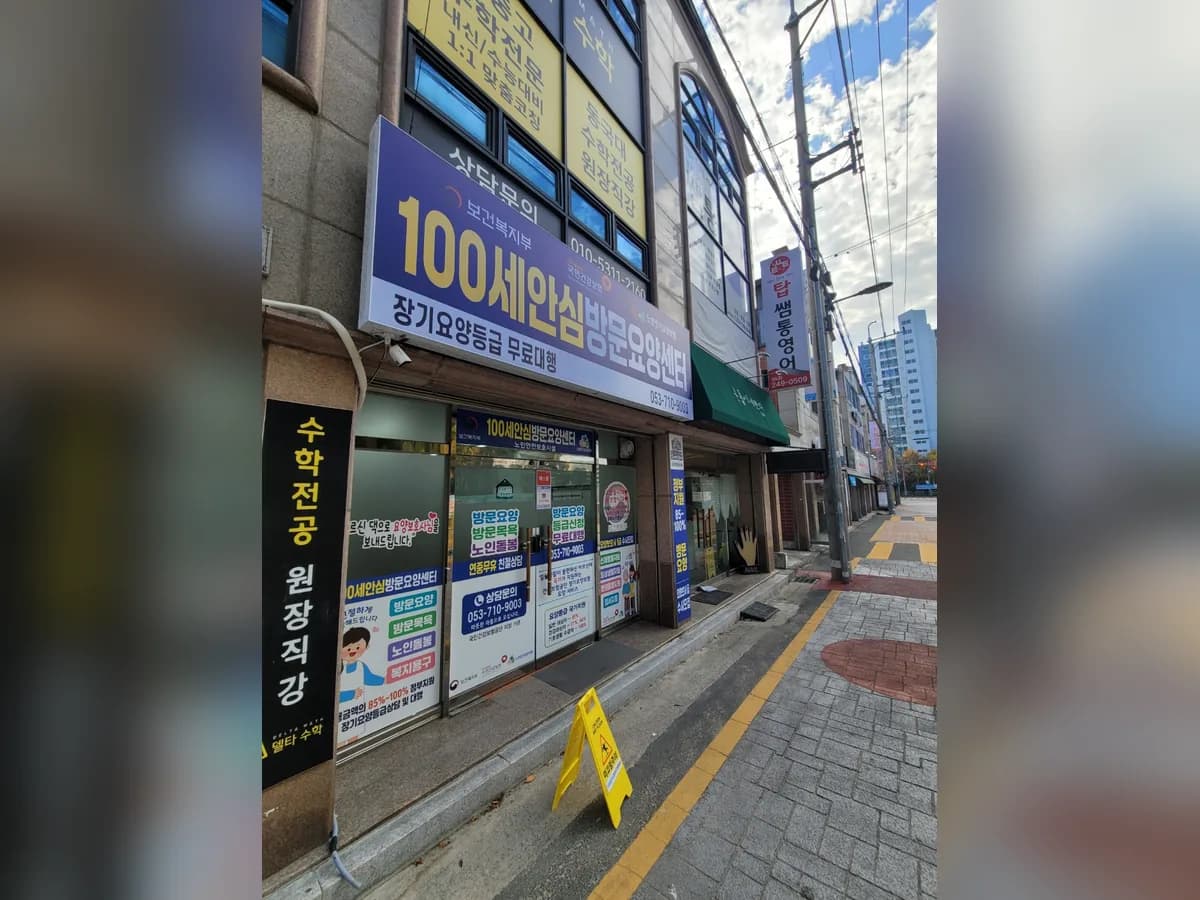 100세안심방문요양센터 이미지 2