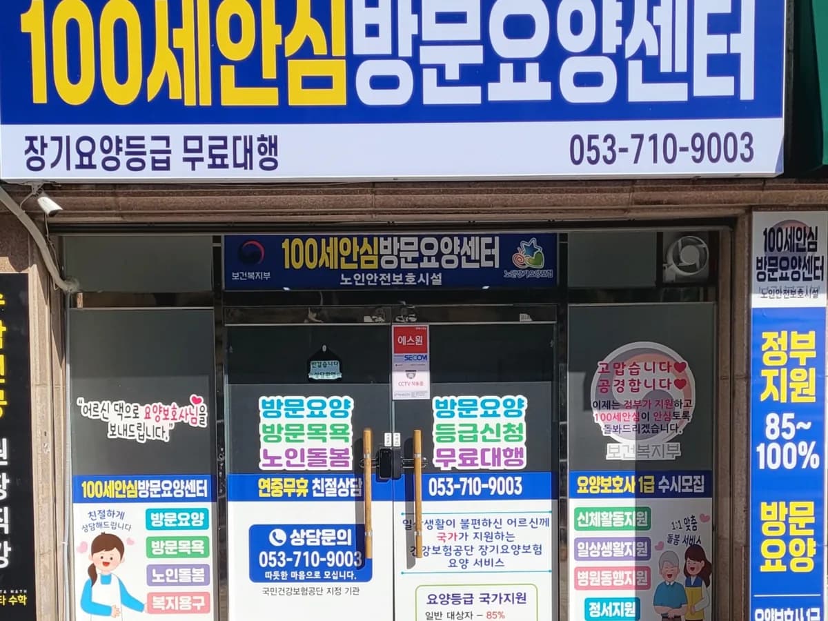 100세안심방문요양센터 이미지 5