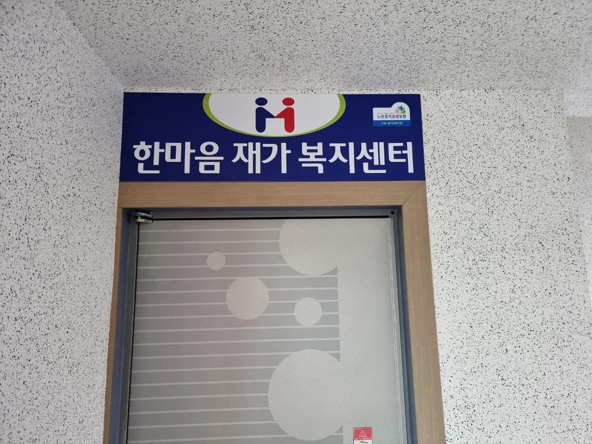 한마음재가복지센터 이미지 5