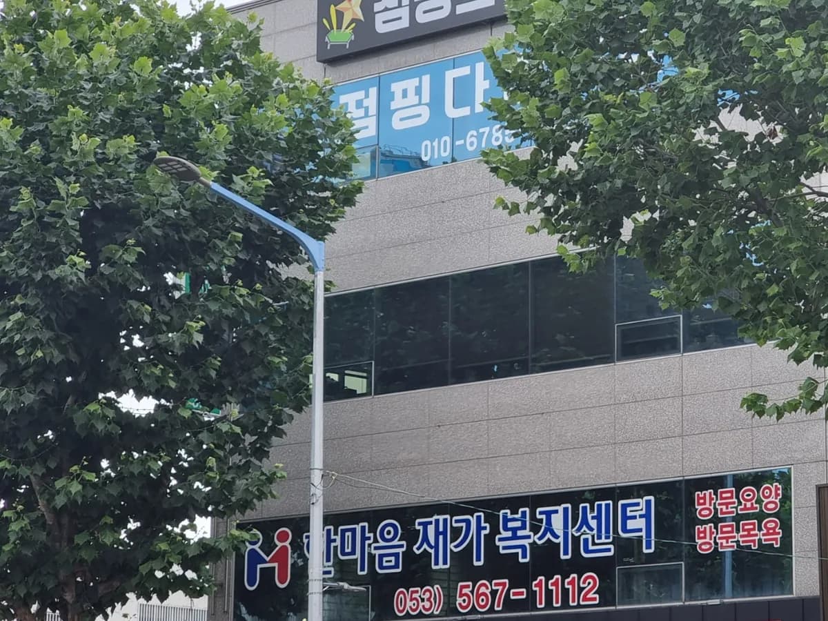 한마음재가복지센터 이미지 8