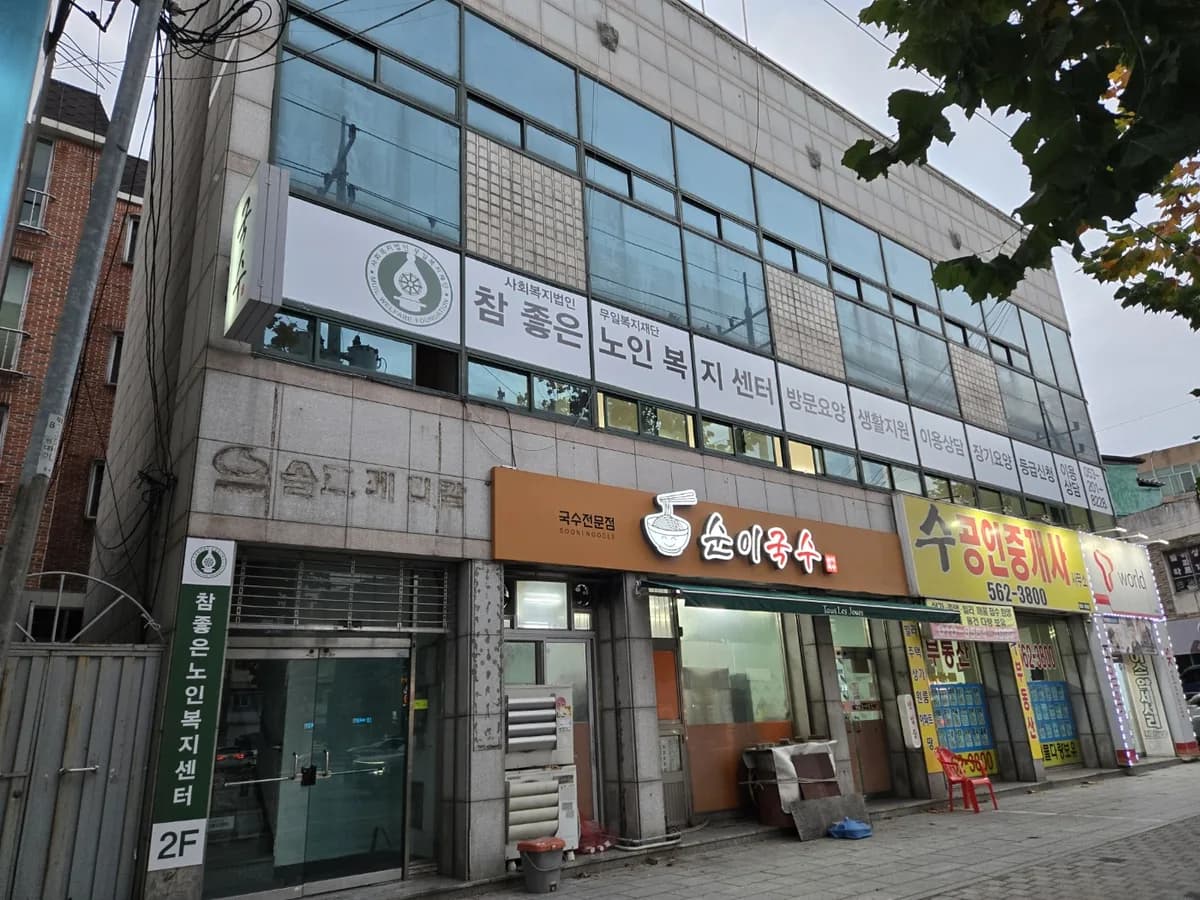 참좋은노인복지센터 이미지 1