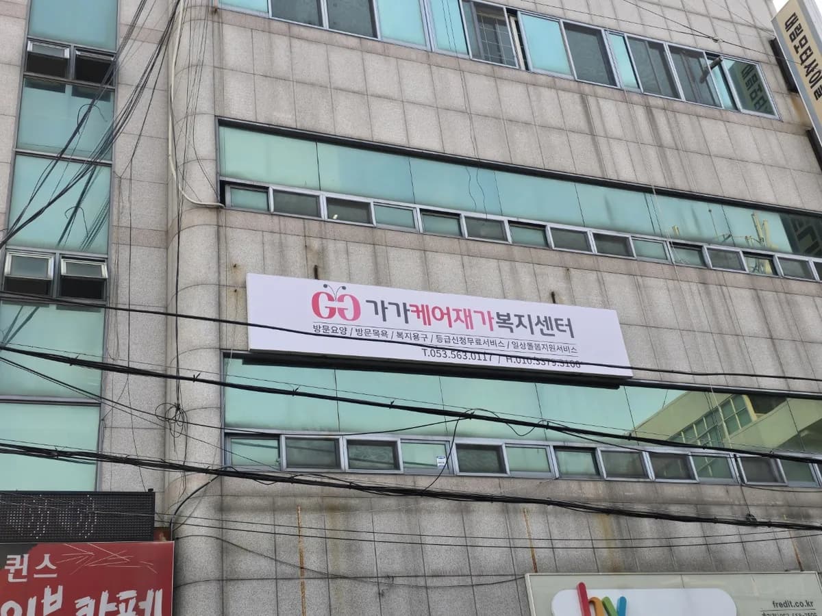 가가케어재가복지센터 이미지 1