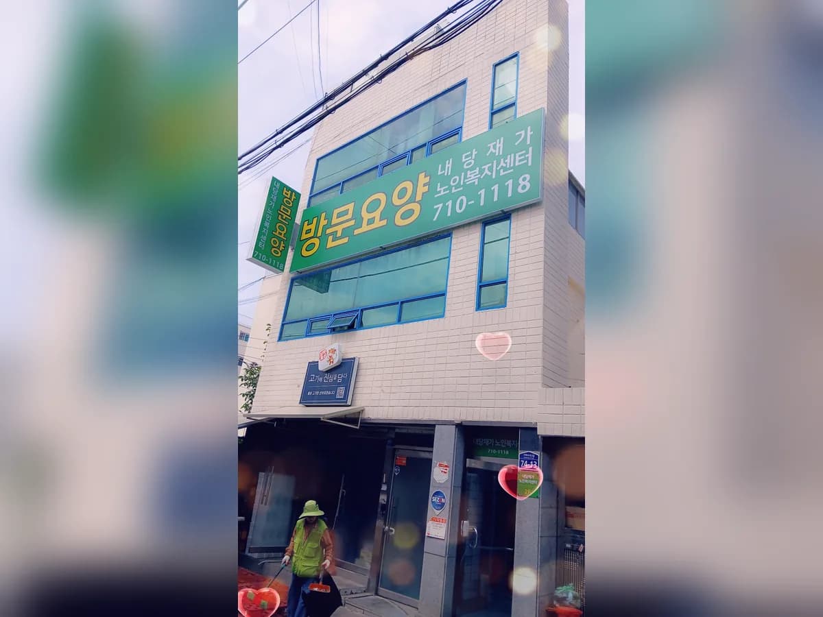 내당재가노인복지센터 이미지 1