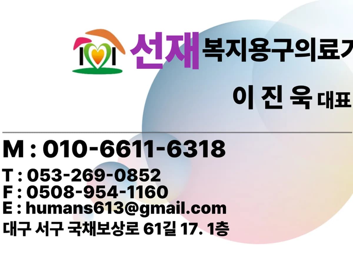 선재복지용구의료기 이미지 1