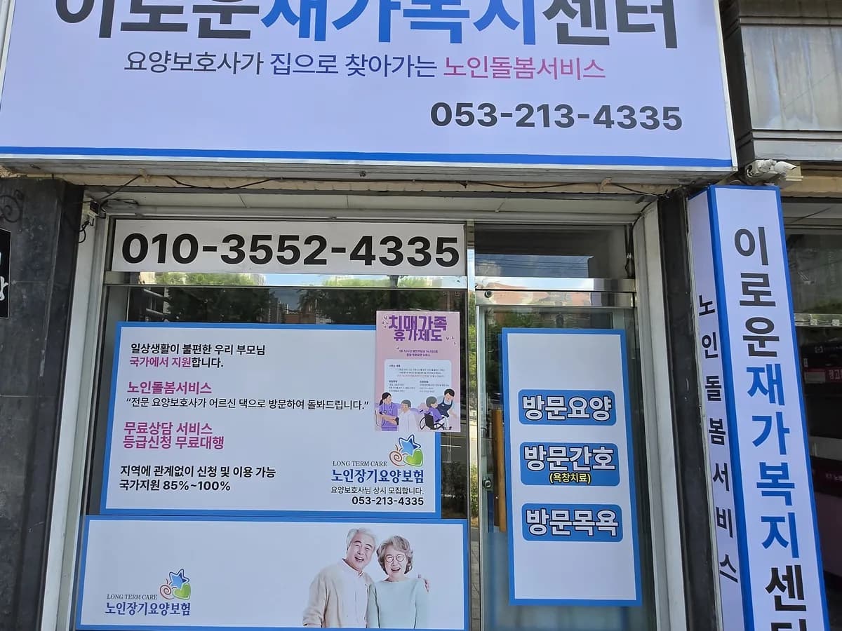 이로운재가복지센터 이미지 1