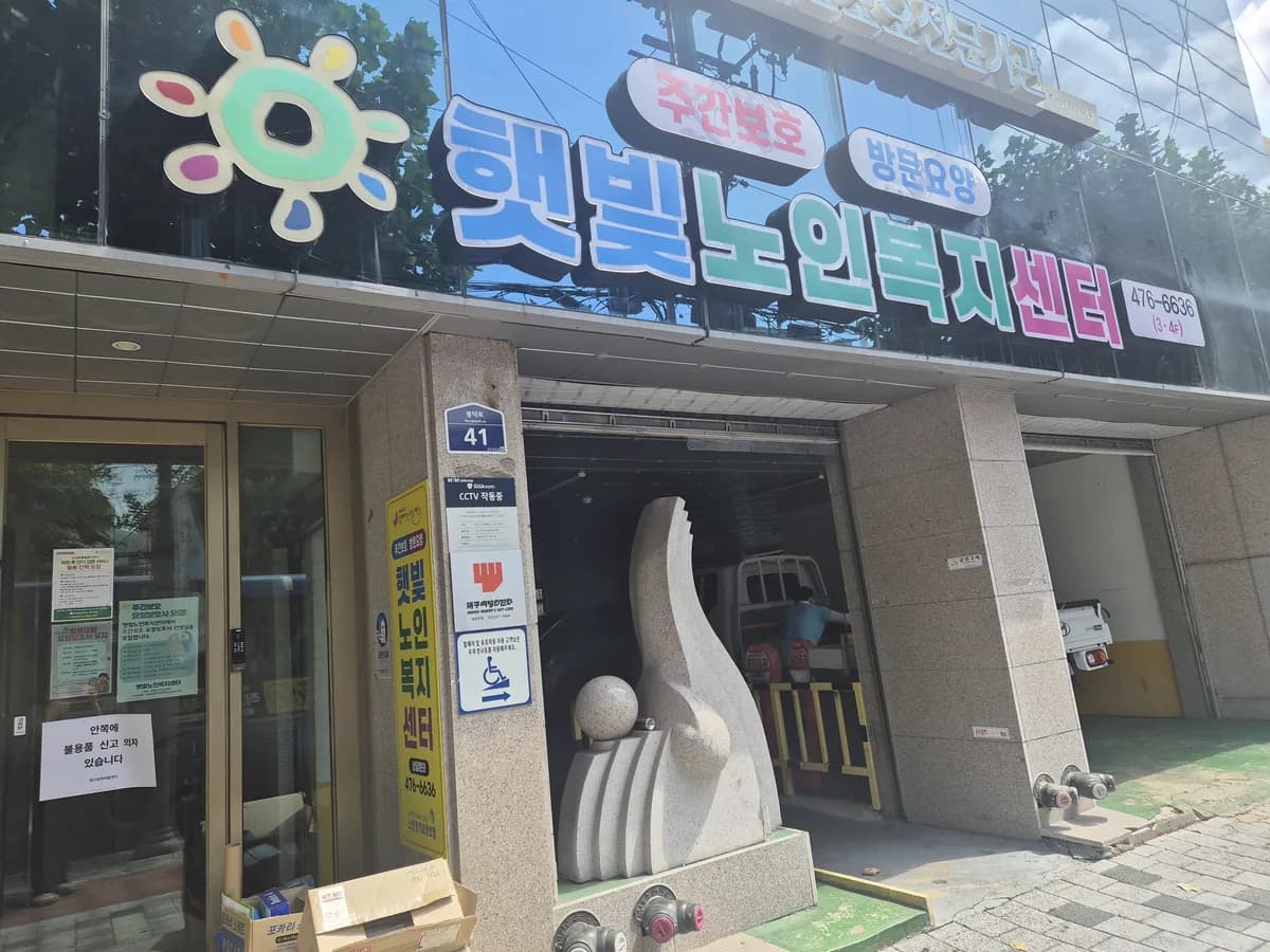 햇빛노인복지센터 이미지 1