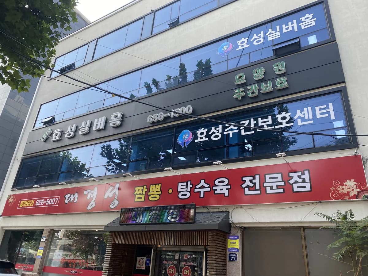 대명효성주간보호센터 이미지 1