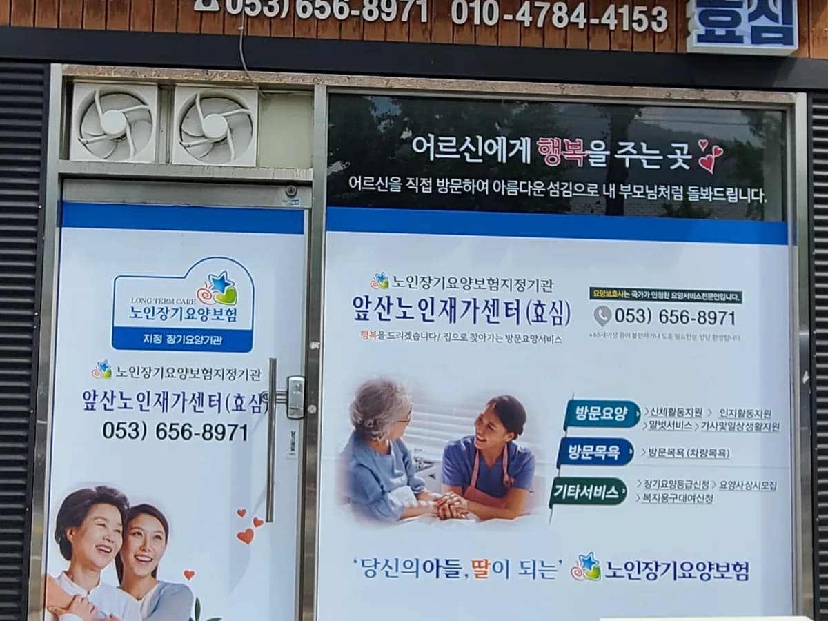 앞산노인재가센터(효심) 이미지 1