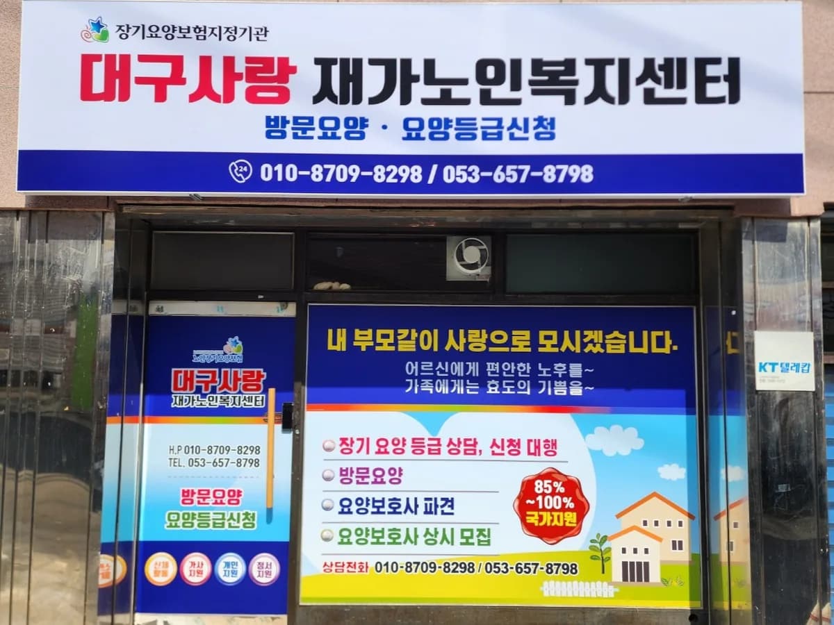 대구사랑 재가노인복지센터 이미지 1