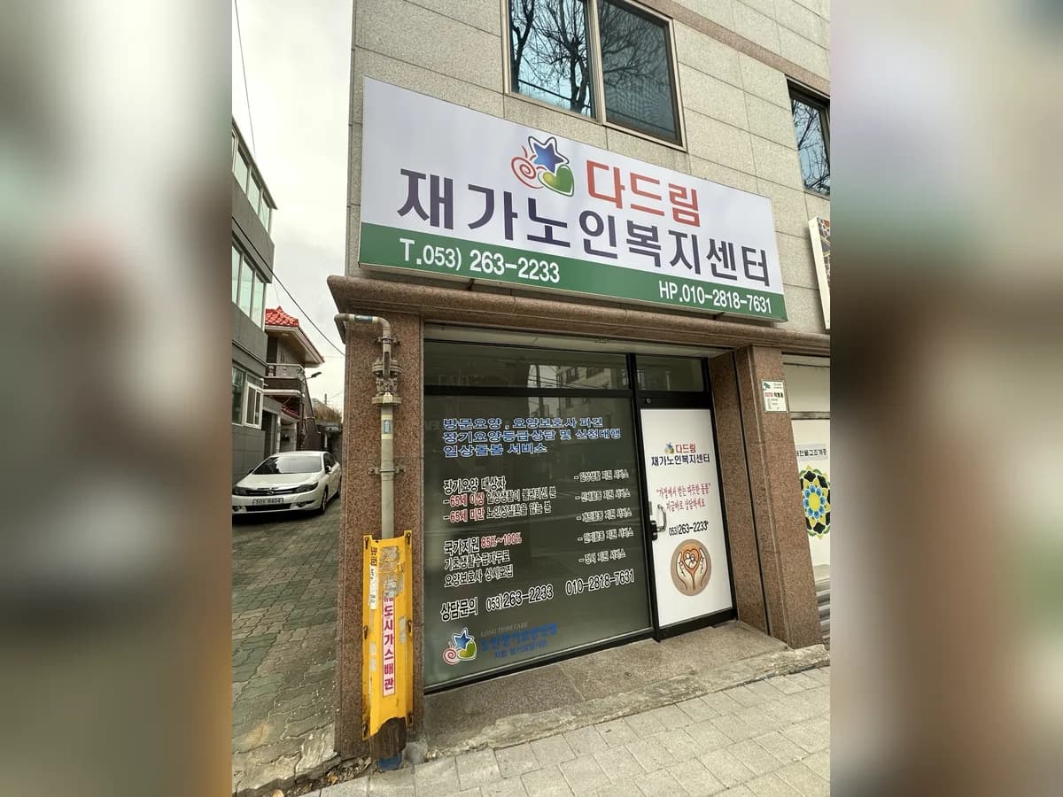 다드림재가노인복지센터 이미지 1