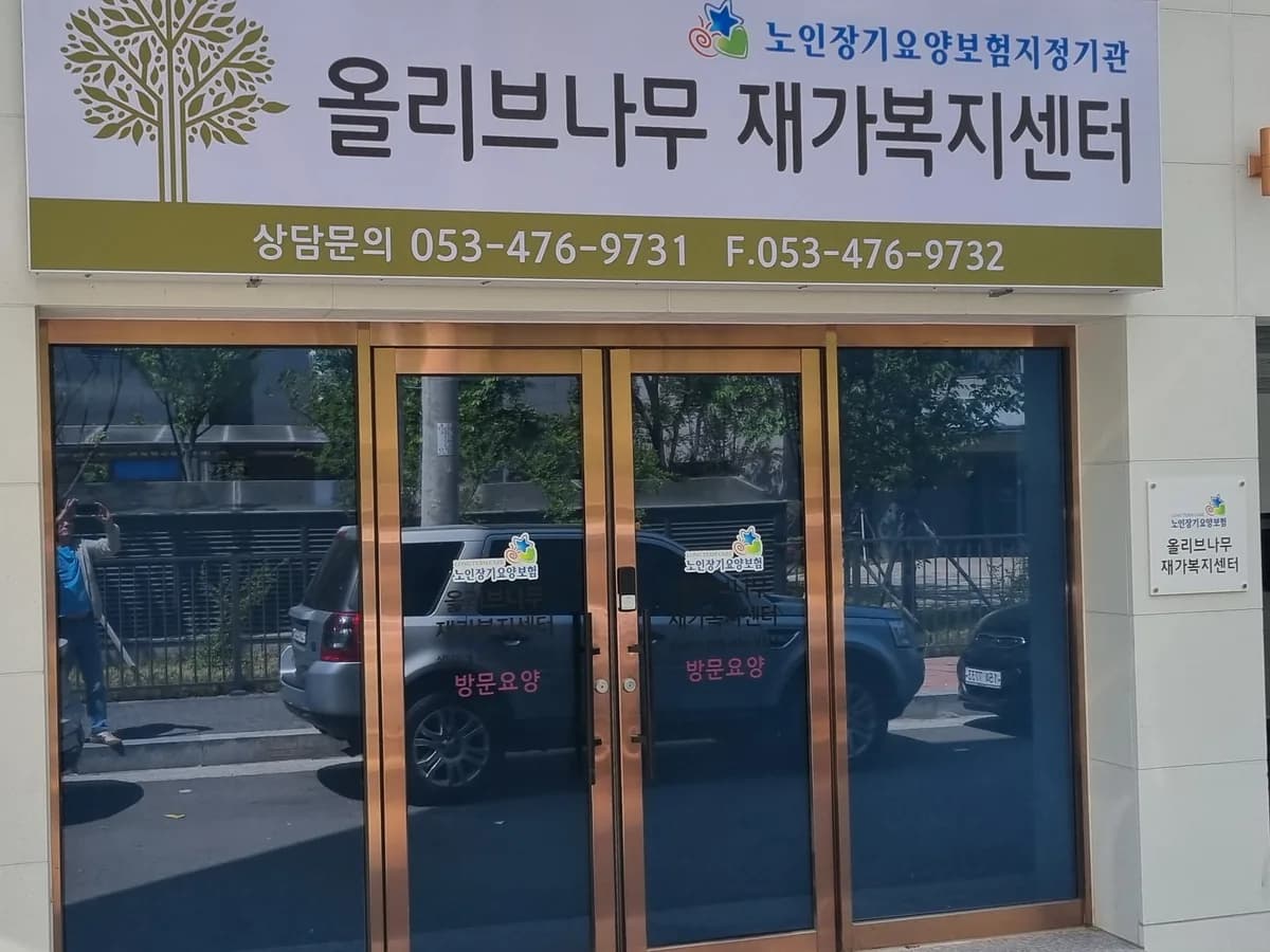 올리브나무 재가복지센터 이미지 1