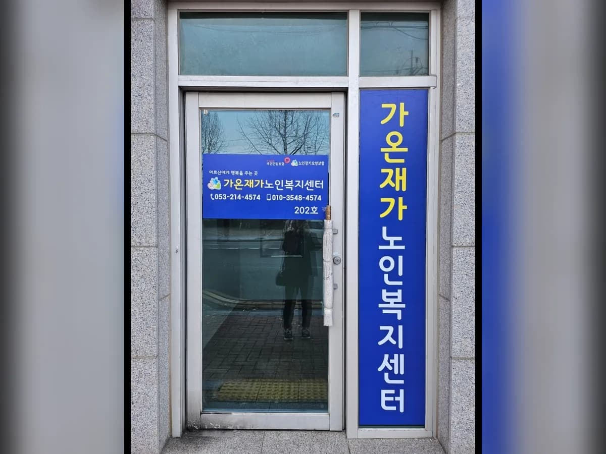 가온재가노인복지센터 이미지 2