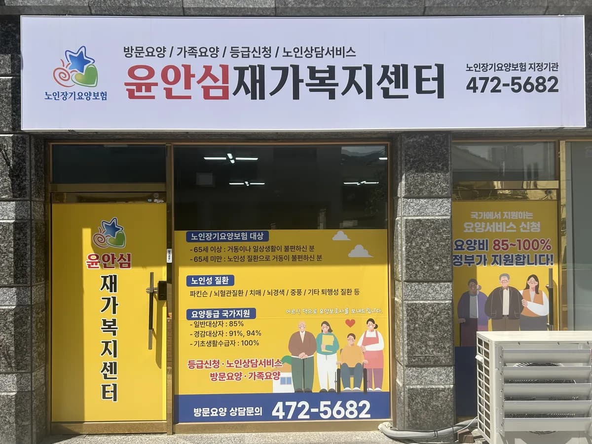 윤안심재가복지센터 이미지 7
