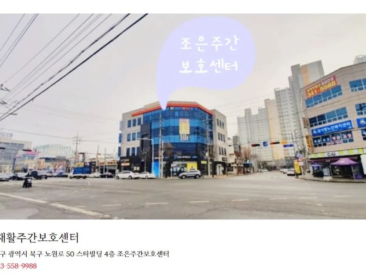 조은재활주간보호센터 이미지 1