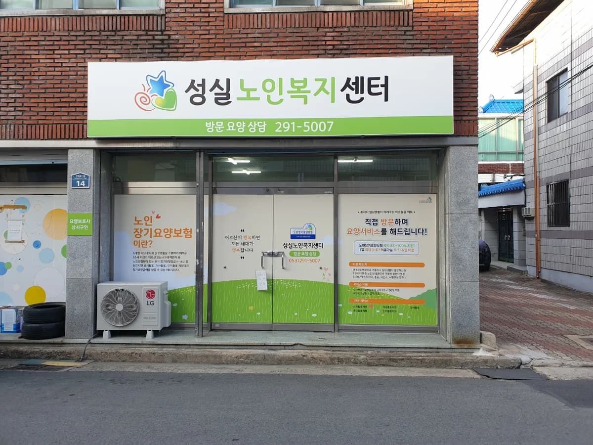 성실노인복지센터 이미지 1