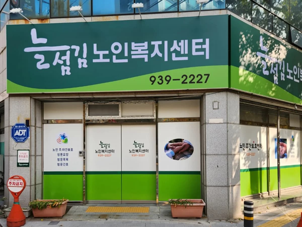 늘섬김노인복지센터 이미지 1