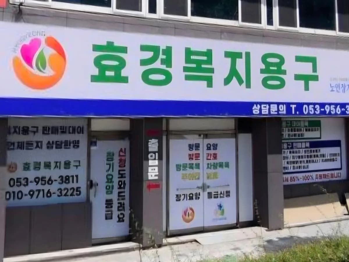 효경복지용구 이미지 1