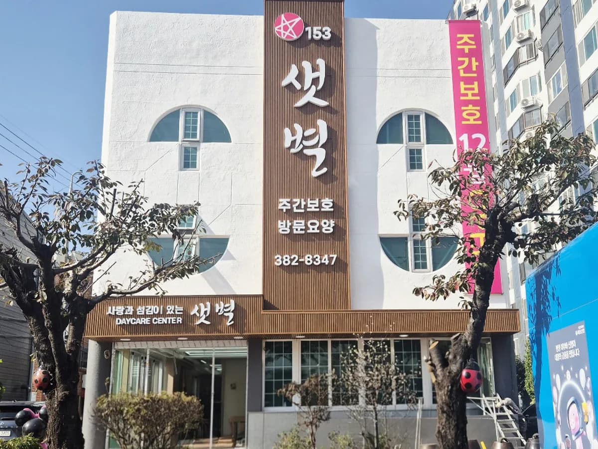 샛별재가복지센터 이미지 1