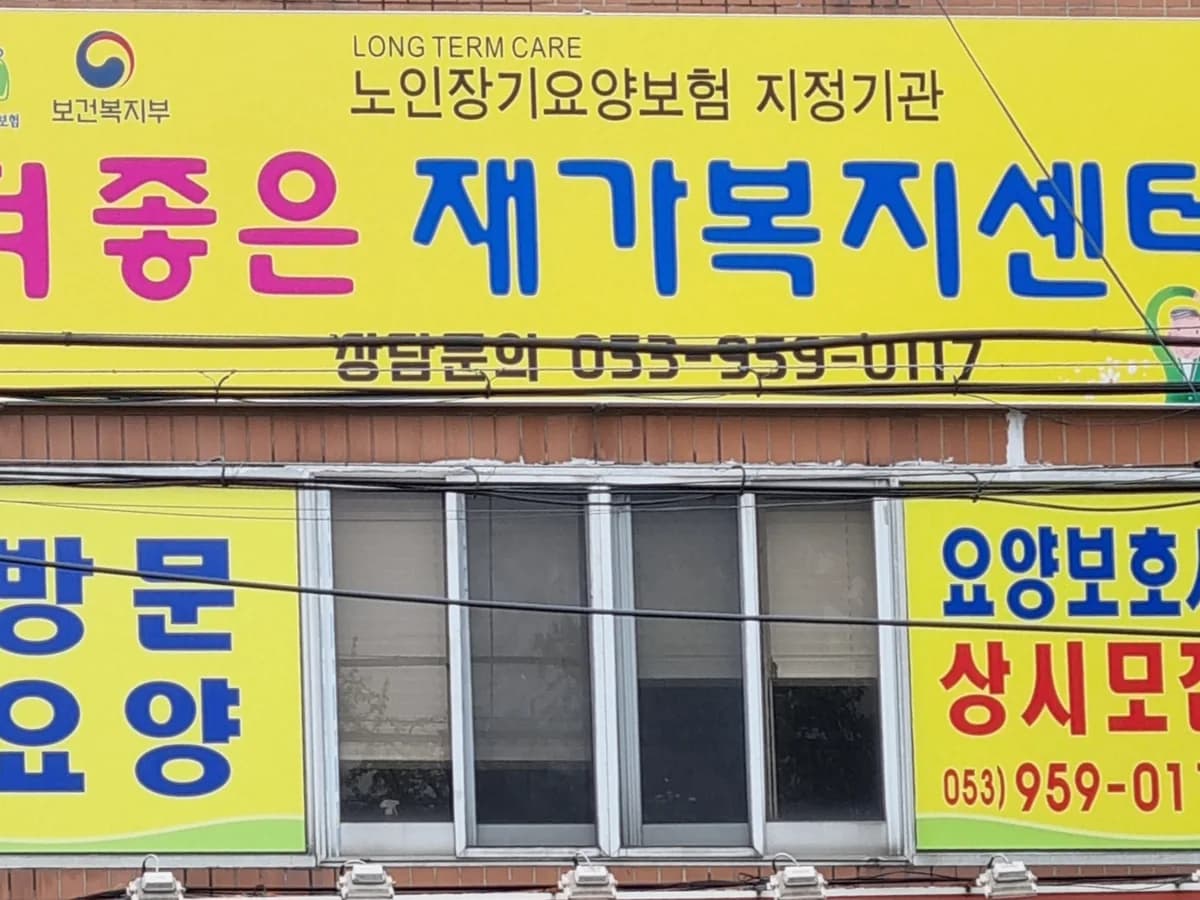 더좋은재가복지센터 이미지 1