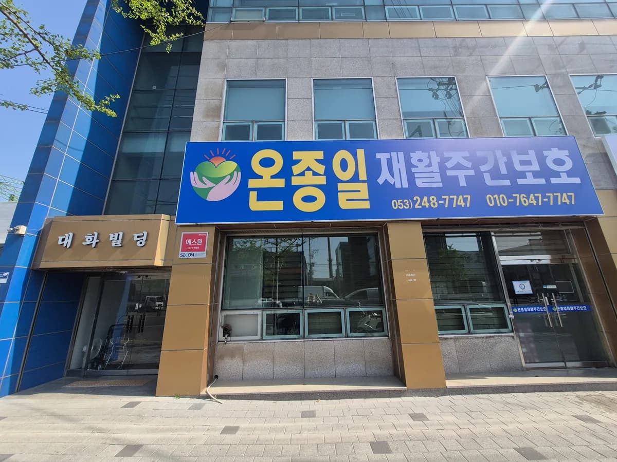온종일재활주간보호 이미지 1