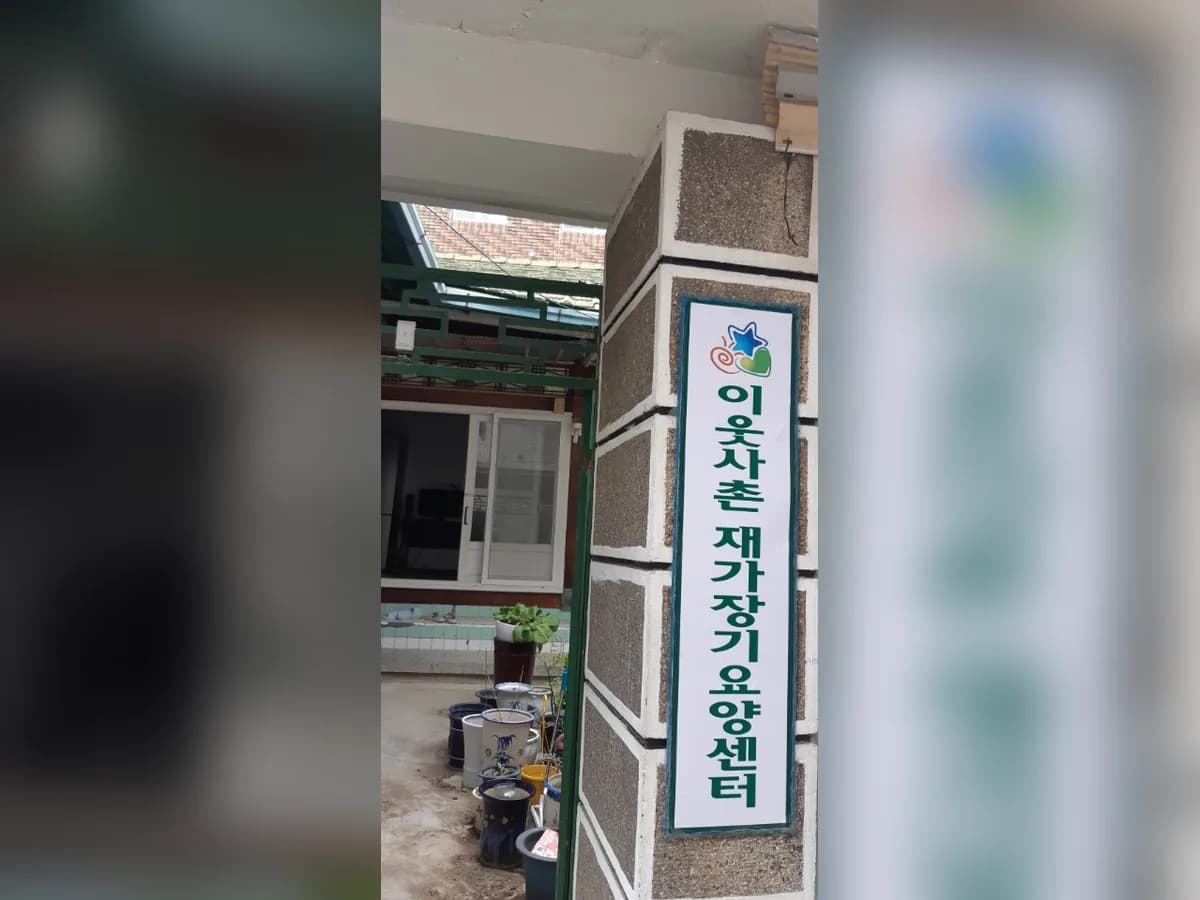 이웃사촌 재가장기 요양센터 이미지 6