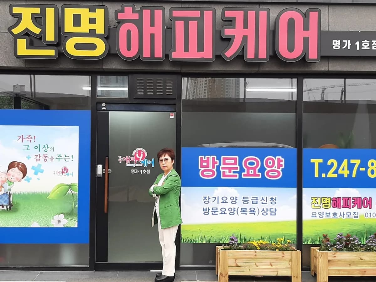 "진명해피케어" 명가1호점 이미지 1