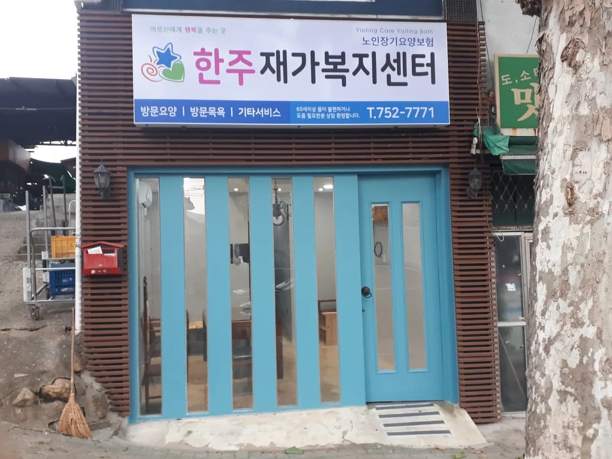 한주재가복지센터 이미지 1