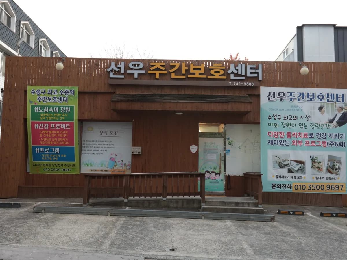 선우주간보호센터 이미지 1