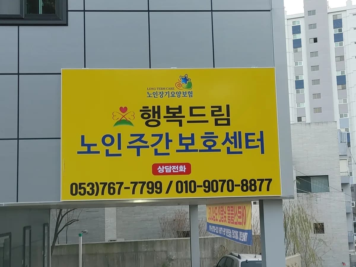 행복드림복지센터 이미지 2