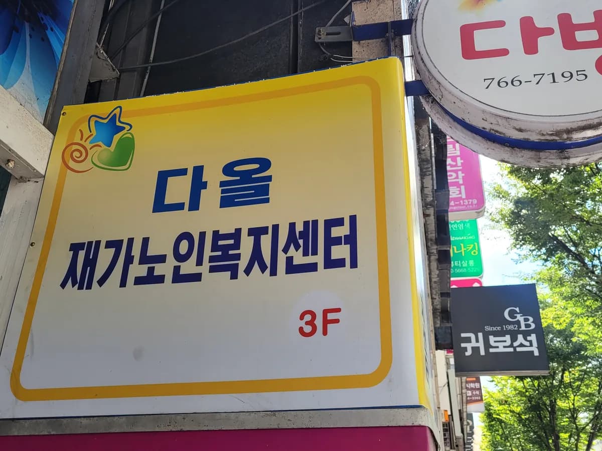 다올재가노인복지센터 이미지 3