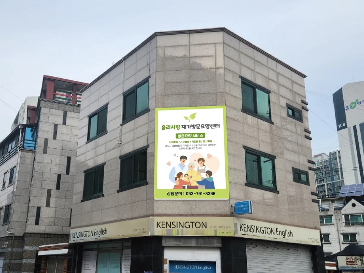 올리사랑 재가방문요양센터 이미지 1
