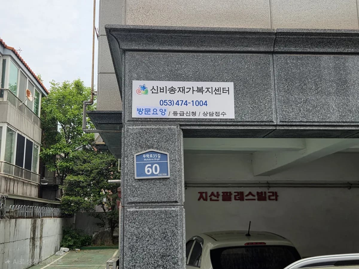 신비송재가복지센터 이미지 1