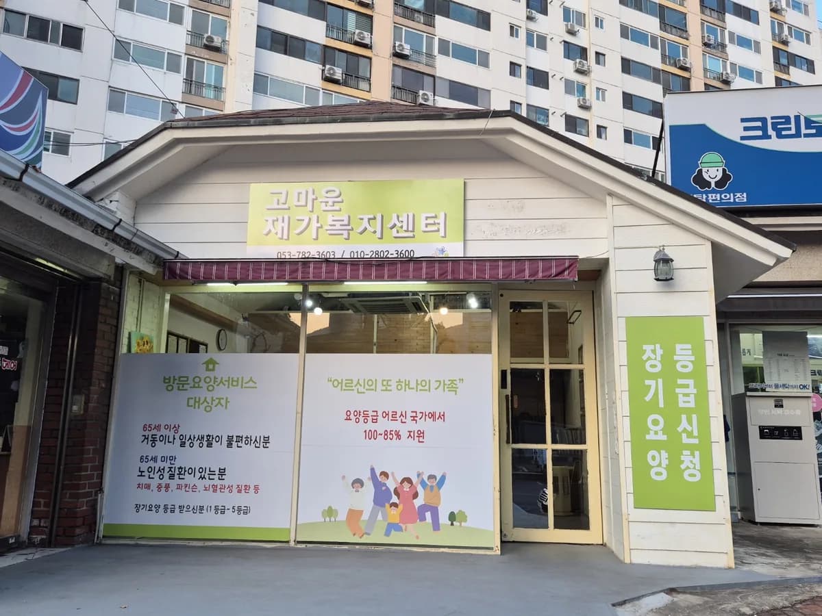 고마운재가복지센터 이미지 3