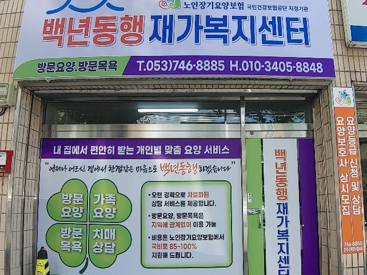 백년동행재가복지센터 이미지 1