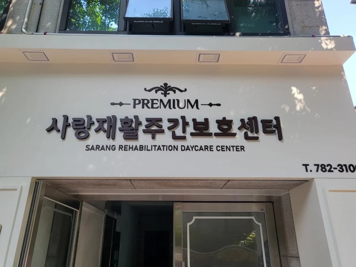 사랑재활주간보호센터(범물점) 이미지 1